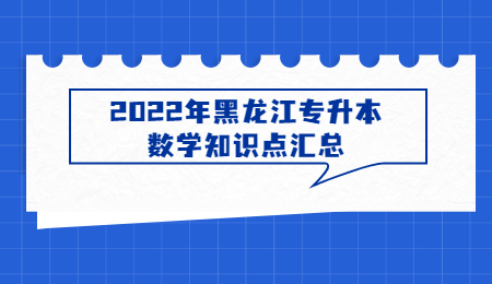 2022年黑龙江专升本数学知识点汇总.jpg